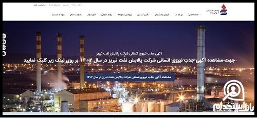 آزمون استخدام شرکت پالایش نفت تبریز